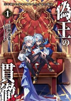 偽王の貫徹～王を演じた少年と呪われた少女の物語～１