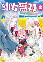 『【期間限定　無料お試し版】幼女無双～仲間に裏切られた召喚師、魔族の幼女になって【英霊召喚】で溺愛スローライフを送る～（ポルカコミックス）２』の電子書籍