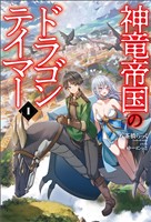 【期間限定　無料お試し版】神竜帝国のドラゴンテイマー（サーガフォレスト）１