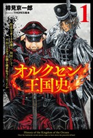 【期間限定　無料お試し版】オルクセン王国史～野蛮なオークの国は、如何にして平和なエルフの国を焼き払うに至ったか～（サーガフォレスト）１