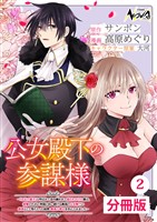 公女殿下の参謀様~『厄災の皇子』と呼ばれて忌み嫌われて殺されかけた僕は、復讐のために帝国に抗い続ける属国の公女殿下に参謀として取り入った結果、最高の幸せを手に入れました~【分冊版】(ノヴァコミックス)2