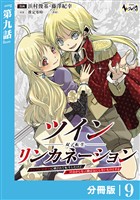 ツインリンカネーション 【分冊版】９
