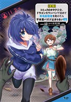 【悲報】コミュ力０オタク少女、ドラゴンをワンパンで沈めて有名配信者を助けたら不本意バズが止まらない２