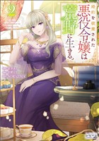 婚約を破棄された悪役令嬢は荒野に生きる。（ラワーレコミックス）2