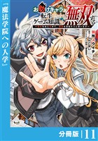 お助けキャラに転生したので、ゲーム知識で無双する【分冊版】(ノヴァコミックス)11