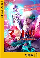 マトリ －ヴァンパイアvs魔法取締官－【分冊版】１