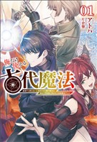 【期間限定　無料お試し版】俺だけ使える古代魔法～基礎すら使えないと追放された俺の魔法は、実は１万年前に失われた伝説魔法でした～(サーガフォレスト)１