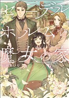 【期間限定　無料お試し版】セーデルホルムの魔女の家（一二三文庫）１