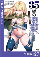 ３５歳の選択～異世界転生を選んだ場合～ 【分冊版】（ノヴァコミックス）２７