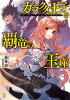 【期間限定　無料お試し版】ガラクタ王子と覇竜の玉座(ブレイブ文庫)1