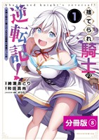捨てられ騎士の逆転記！～女神と始めた第二の人生は伝説級の英雄だった件～【分冊版】（ポルカコミックス）８
