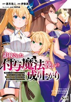 追放された付与魔法使いの成り上がり～勇者パーティを陰から支えていたと知らなかったので戻って来い？【剣聖】と【賢者】の美少女たちに囲まれて幸せなので戻りません～（ノヴァコミックス）５