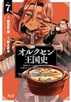 オルクセン王国史～野蛮なオークの国は、如何にして平和なエルフの国を焼き払うに至ったか～（ノヴァコミックス）７