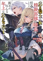 Ｓ級騎士の俺が精鋭部隊の隊長に任命されたが、部下がみんな年上のＳ級女騎士だった（ブレイブ文庫）１