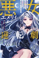 悪女エメリィの逆転劇