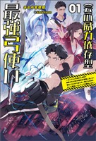 【期間限定　無料お試し版】会心威力依存型最強弓使い～ダンジョンの現れた世界で無能スキル《命中補正》が覚醒しました！強化した１００％会心の一撃になる矢を放って最速レベルアップを開始します～（サーガフォレスト）１