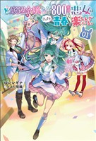 【期間限定　無料お試し版】ど底辺令嬢に憑依した800年前の悪女はひっそり青春を楽しんでいる。（サーガフォレスト）１
