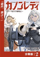 カノンレディ～砲兵令嬢戦記～【分冊版】2（ANIMAXコミックス）