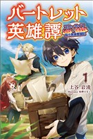 【期間限定　無料お試し版】バートレット英雄譚～スローライフしたいのにできない弱小貴族奮闘記～(サーガフォレスト)1