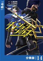ダンジョンシーカーズ～スマホアプリからはじまる現代ダンジョン制圧録～【分冊版】１４