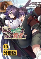 姉が剣聖で妹が賢者で【分冊版】（ポルカコミックス）１０