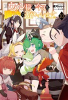 ウィル様は今日も魔法で遊んでいます。１０