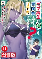 モブ高生の俺でも冒険者になればリア充になれますか？【分冊版】(ノヴァコミックス)11