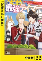 唯一無二の最強テイマー~国の全てのギルドで門前払いされたから、他国に行ってスローライフします~【分冊版】(ノヴァコミックス)22