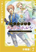 神の目覚めのギャラルホルン~外れスキル《目覚まし》は、封印解除の能力でした~【分冊版】 (ノヴァコミックス)7