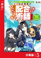 追放された不遇職『テイマー』ですが、2つ目の職業が万能職『配合術師』だったので俺だけの最強パーティを作ります【分冊版】（ノヴァコミックス）５