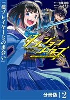 ダンジョンシーカーズ～スマホアプリからはじまる現代ダンジョン制圧録～【分冊版】(ポルカコミックス)2