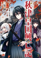 【期間限定 試し読み増量版】秋津皇国興亡記1