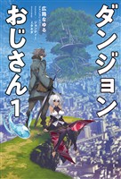 【期間限定　無料お試し版】ダンジョンおじさん(サーガフォレスト)1