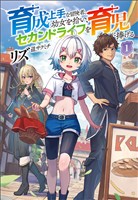 【期間限定　無料お試し版】育成上手な冒険者、幼女を拾い、セカンドライフを育児に捧げる（サーガフォレスト）１