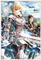 【期間限定　無料お試し版】白薔薇の剣(サーガフォレスト)1