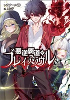 【期間限定　無料お試し版】悪逆覇道のブレイブソウル(ブレイブ文庫)１