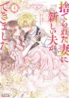 捨てられた妻に新しい夫ができました（ラワーレコミックス）4