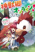 神獣郷オンライン！１