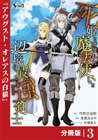 死姫と呼ばれた魔法使いと辺境の最強剣士【分冊版】3