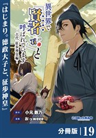 異世界で『賢者……の石』と呼ばれています【分冊版】（ポルカコミックス）１９