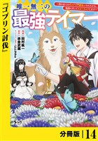 唯一無二の最強テイマー~国の全てのギルドで門前払いされたから、他国に行ってスローライフします~【分冊版】(ノヴァコミックス)14