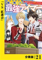 唯一無二の最強テイマー~国の全てのギルドで門前払いされたから、他国に行ってスローライフします~【分冊版】(ノヴァコミックス)21