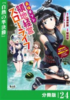 最強ギフトで領地経営スローライフ~辺境の村を開拓していたら英雄級の人材がわんさかやってきた!~【分冊版】(ノヴァコミックス)24