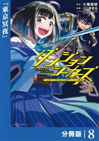 ダンジョンシーカーズ～スマホアプリからはじまる現代ダンジョン制圧録～【分冊版】８