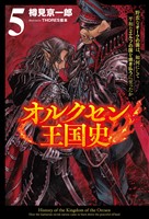 オルクセン王国史～野蛮なオークの国は、如何にして平和なエルフの国を焼き払うに至ったか～（サーガフォレスト）５