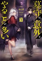 【期間限定　無料お試し版】墓守は意外とやることが多い(サーガフォレスト)1