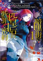 【期間限定 無料お試し版】暗黒街の元皇后の断罪と密約(ラワーレコミックス)1