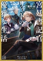 【期間限定　無料お試し版】宮廷書記官リットの優雅な生活(一二三文庫)1