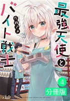 最強天使とバイト戦士【分冊版】(ノヴァコミックス)4