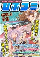 一二三書房Webコミックマガジン「ひふコミ」Vol.2